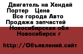 Двигатель на Хендай Портер › Цена ­ 90 000 - Все города Авто » Продажа запчастей   . Новосибирская обл.,Новосибирск г.